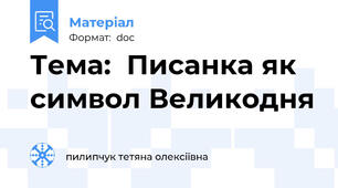 Тема:  Писанка як символ Великодня