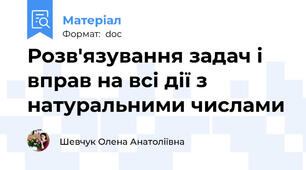 Розв'язування задач і вправ на всі дії з натуральними числами