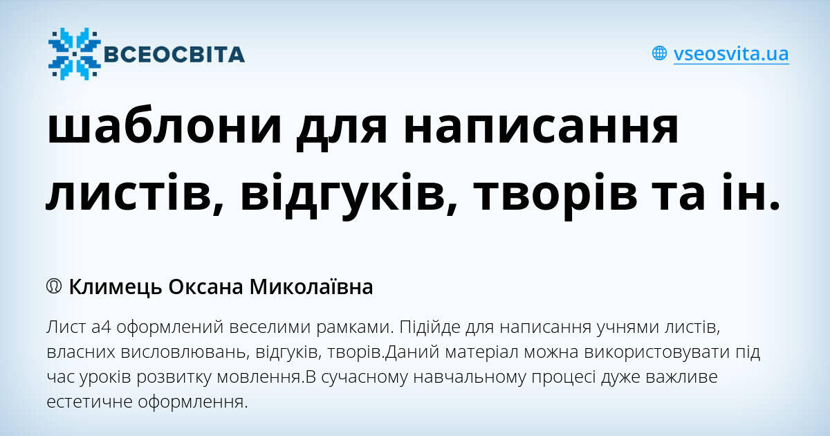 шаблони для написання листів, відгуків, творів та ін. | Інші методичні ...