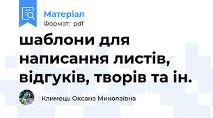 шаблони для написання листів, відгуків, творів та ін.