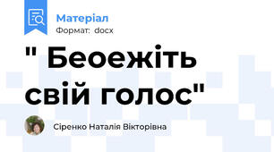 " Беоежіть свій голос"