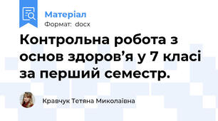 Контрольна робота з основ здоров’я у 7 класі за перший семестр.
