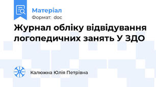 Журнал обліку відвідування логопедичних занять У ЗДО