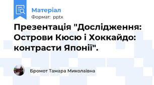Презентація "Дослідження:  Острови Кюсю і Хоккайдо: контрасти Японії".