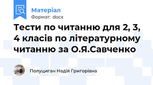 Тести по читанню для 2, 3, 4 класів по літературному читанню за О.Я.Савченко