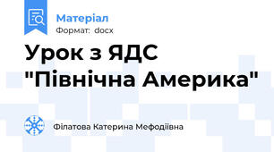 Урок з ЯДС "Північна Америка"