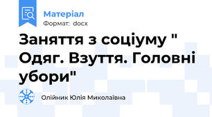 Заняття з соціуму " Одяг. Взуття. Головні убори"