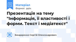 Презентація на тему "Інформація, її властивості і форми. Текст і медіатекст"