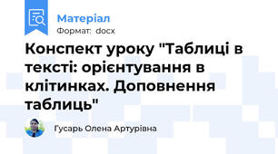 Конспект уроку "Таблиці в тексті: орієнтування в клітинках. Доповнення таблиць"