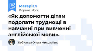 «Як допомогти дітям подолати труднощі в навчанні при вивченні англійської мови».