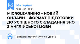 MICROLEARNING – НОВИЙ ОНЛАЙН – ФОРМАТ ПІДГОТОВКИ ДО УСПІШНОГО СКЛАДАННЯ ЗНО З АНГЛІЙСЬКОЇ МОВИ
