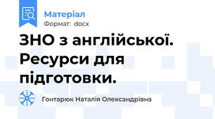 ЗНО з англійської. Ресурси для підготовки.