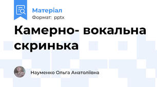 Камерно- вокальна скринька