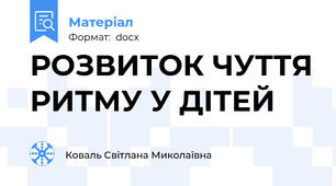 РОЗВИТОК ЧУТТЯ РИТМУ У ДІТЕЙ