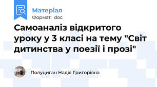 Самоаналіз відкритого уроку у 3 класі на тему "Світ дитинства у поезії і прозі"