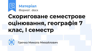 Скориговане семестрове оцінювання, географія 7 клас, І семестр