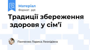 Традиції збереження  здоровя у сім’ї