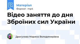 Відео заняття до дня Зброїних сил України