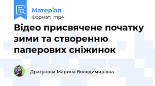 Відео присвячене початку зими та створенню паперових сніжинок