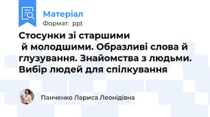 Стосунки зі старшими                            й молодшими. Образливі слова й глузування. Знайомства з людьми. Вибір людей для спілкування