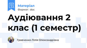 Аудіювання 2 клас (1 семестр)