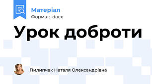Урок доброти