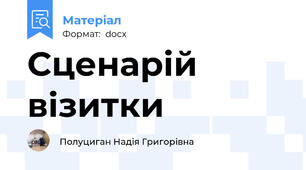 Сценарій візитки