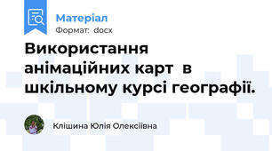 Використання анімаційних карт  в шкільному курсі географії.