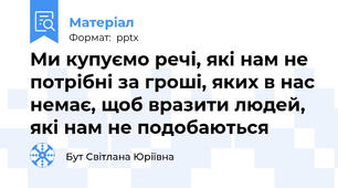 Ми купуємо речі, які нам не потрібні за гроші, яких в нас немає, щоб вразити людей, які нам не подобаються