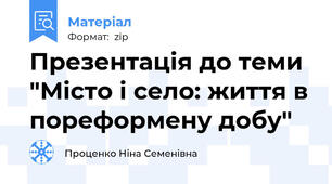 Презентація до теми "Місто і село: життя в пореформену добу"