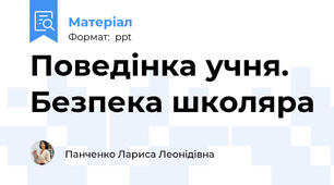Поведінка учня. Безпека школяра