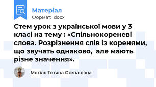 Стем урок з української мови у 3 класі на тему : «Спільнокореневі слова. Розрізнення слів із коренями, що звучать однаково,  але мають різне значення».