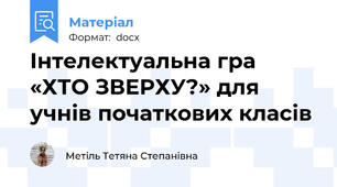 Інтелектуальна гра «ХТО ЗВЕРХУ?» для учнів початкових класів