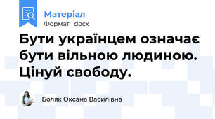Бути українцем означає бути вільною людиною. Цінуй свободу.