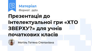 Презентація до Інтелектуальної гри «ХТО ЗВЕРХУ?» для учнів початкових класів