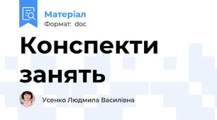 Конспекти занять