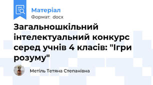 Загальношкільний інтелектуальний конкурс  серед учнів 4 класів: "Ігри розуму"