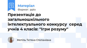 Презентація до загальношкільного інтелектуального конкурсу  серед учнів 4 класів: "Ігри розуму"