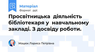 Просвітницька  діяльність  бібліотекаря у  навчальному закладі. З досвіду роботи.