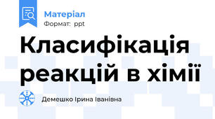 Класифікація реакцій в хімії
