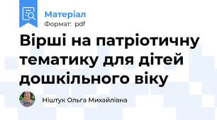 Вірші на патріотичну тематику для дітей дошкільного віку