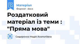 Роздатковий матеріал із теми : "Пряма мова"