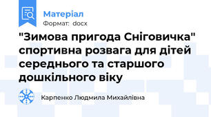 "Зимова пригода Сніговичка" спортивна розвага для дітей середнього та старшого дошкільного віку