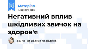 Негативний вплив шкідливих звичок на здоров'я