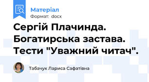 Сергій Плачинда. Богатирська застава. Тести "Уважний читач".