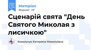 Сценарій свята "День Святого Миколая з лисичкою"
