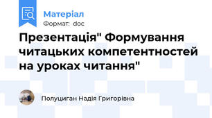 Презентація" Формування читацьких компетентностей на уроках читання"