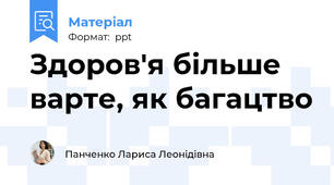 Здоров'я більше варте, як багацтво