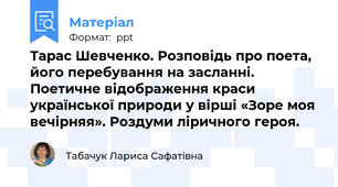 Тарас Шевченко. Розповідь про поета, його перебування на засланні. Поетичне відображення краси української природи у вірші «Зоре моя вечірняя». Роздуми ліричного героя.