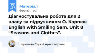 Діагностувальна робота для 2 класу за підручником О. Карпюк English with Smiling Sam. Unit 8 “Seasons and Clothes”.